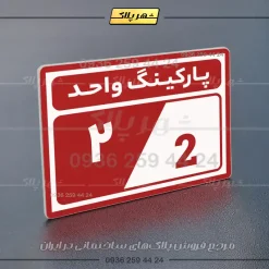 پلاک پارکینگ 9 - تصویر 38